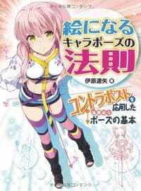 絵になるキャラポーズの法則  コントラポストを応用した画期的なポーズの基本