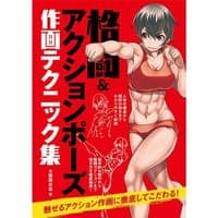 格闘&アクションポーズ作画テクニック集