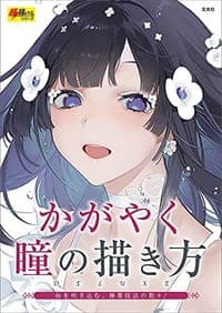 かがやく瞳の描き方