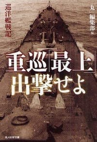 重巡「最上」出撃せよ―巡洋艦戦記