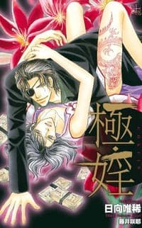 極・婬