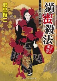 満蜜殺法―伸ばし屋美雪