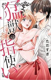 エッチな猛獣の指使い