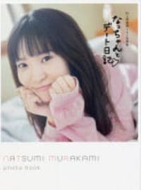 村上奈津実1st写真集なっちゃんとデート日記♡