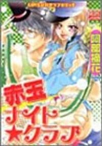 赤玉ナイト・クラブ