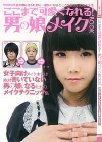 ここまで可愛くなれる! 男の娘メイクBOOK