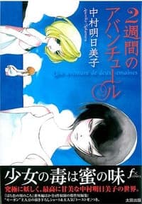 二週間のアバンチュール