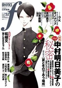 マンガ・エロティクス・エフ vol.52