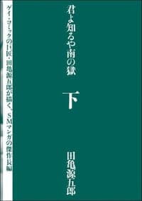 君よ知るや南の獄（下）