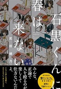 石黒くんに春は来ない