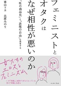 フェミニストとオタクはなぜ相性が悪いのか