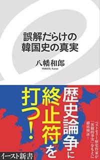 誤解だらけの韓国史の真実