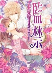 監禁