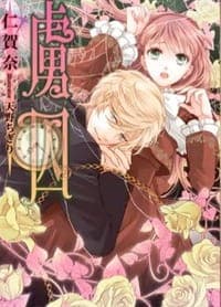 虜囚