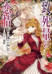 致死量の恋情 (ソーニャ文庫)