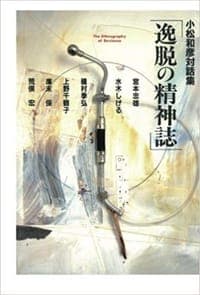 逸脱の精神誌―小松和彦対話集