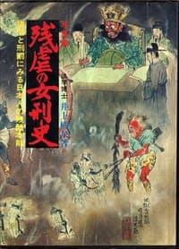 残虐の女刑史 — 拷問と刑罰にみる日本人の残虐本能