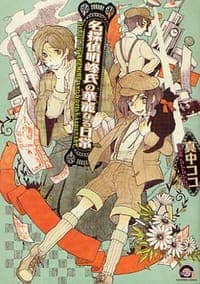 名探偵明峰氏の華麗なる日常