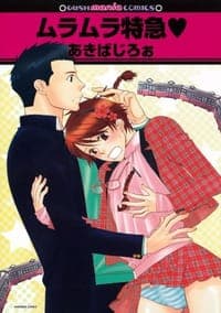 ムラムラ特急