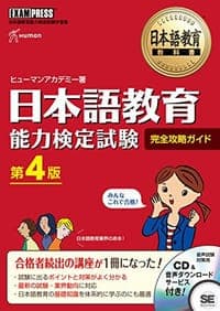 日本語教育教科書 日本語教育能力検定試験 完全攻略ガイド 第4版