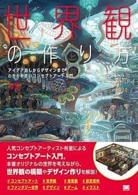 世界観の作り方