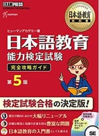 日本語教育能力検定試験 完全攻略ガイド 第５版