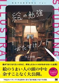 絵の勉強おたすけノート