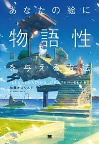 あなたの絵に物語性を与える方法