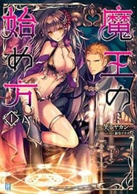魔王の始め方 1