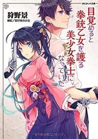 目覚めると拳銃乙女を護る美少女拳士になっていた