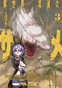 異世界喰滅のサメ 3
