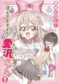 見えてますよ! 愛沢さん 1