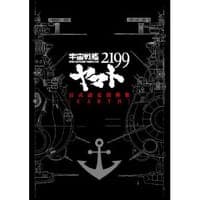宇宙戦艦ヤマト2199公式設定資料集<Earth>