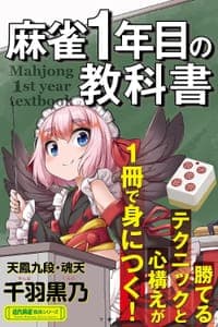 麻将第一年的教科书