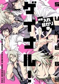 ゲイナル! 只今入れ替わり中