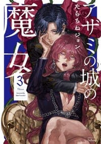 アザミの城の魔女 3