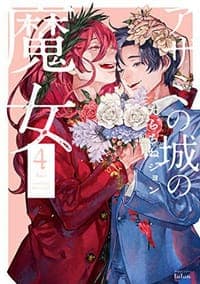 アザミの城の魔女 4