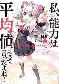 私、能力は平均値でって言ったよね!  1