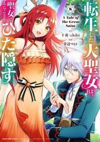 転生した大聖女は、聖女であることをひた隠す A Tale of The Great Saint (8)