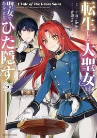 転生した大聖女は、聖女であることをひた隠す A Tale of The Great Saint (9)
