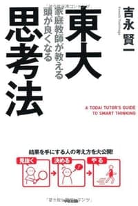 東大家庭教師が教える 頭が良くなる思考法
