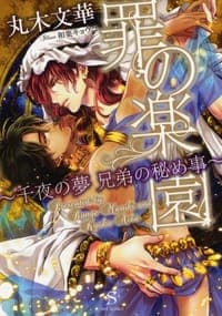 罪の楽園～千夜の夢 兄弟の秘め事～