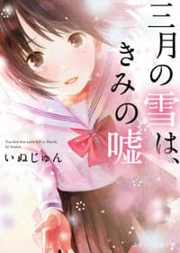 三月の雪は、きみの嘘