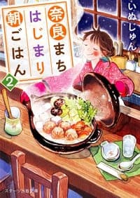 奈良まちはじまり朝ごはん 2