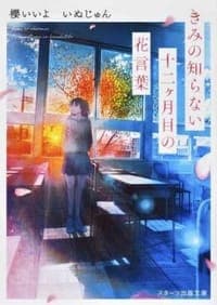 きみの知らない十二ケ月目の花言葉