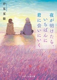 夜が明けたら、いちばんに君に会いにいく