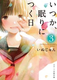 いつか、眠りにつく日3