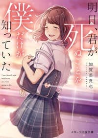 明日、君が死ぬことを僕だけが知っていた
