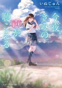 今夜、きみの声が聴こえる