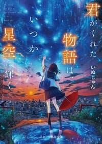 君がくれた物語は、いつか星空に輝く